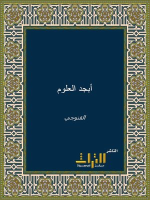cover image of أبجد العلوم الوشي المرقوم في بيان أحوال العلوم